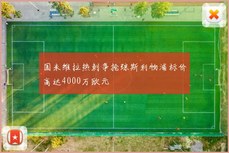 国米维拉热刺争抢琼斯利物浦标价高达4000万欧元